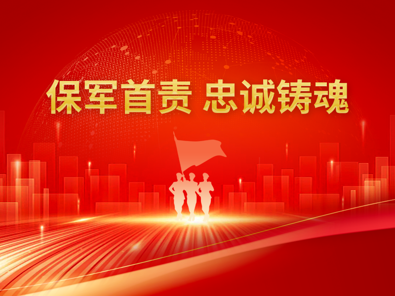 保軍首責(zé) 忠誠(chéng)鑄魂
